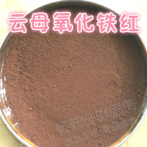 云母氧化鐵紅